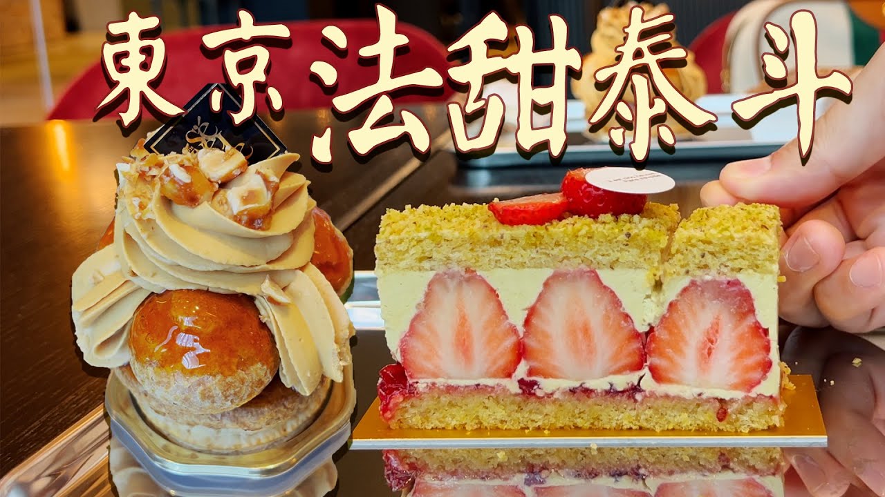 開了20年火了20年！號稱日本東京法式甜點泰斗級大師開的店到底是什麼水平？ 【Patisserie Paris S'eveille 深評】| 肉仔肉