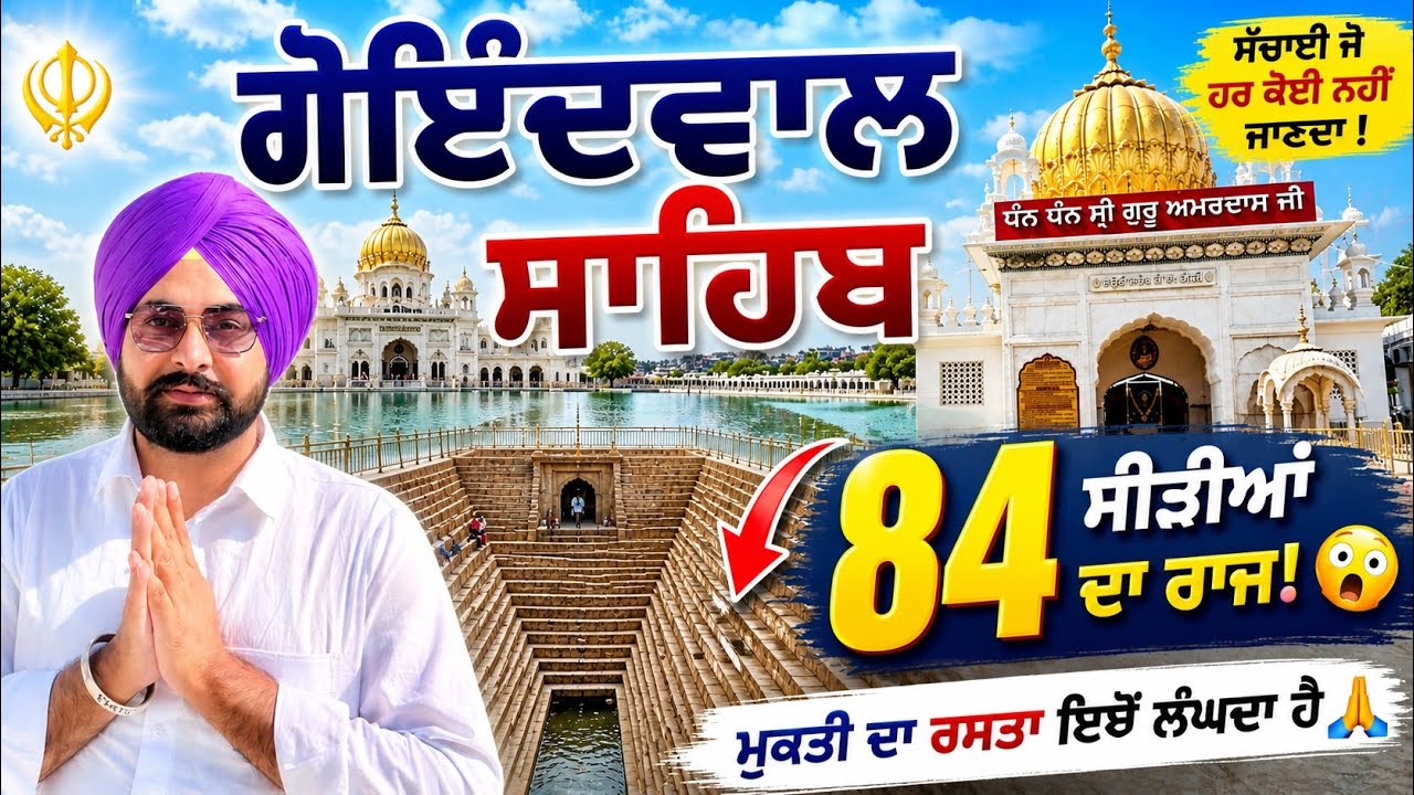 Goindwal Sahib ਗੋਇੰਦਵਾਲ ਸਾਹਿਬ ਦਾ ਇਤਿਹਾਸ | #damangraphy #goindwalsahib 