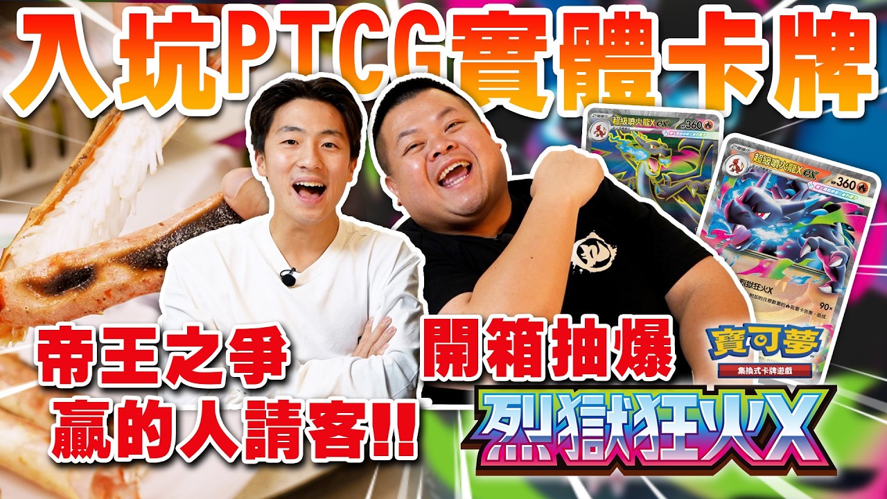 【大蛇丸】入坑寶可夢實體卡牌~竟然抽到超級神卡，一個超級連招逆轉戰局!帝王蟹之戰最後誰會勝利!!