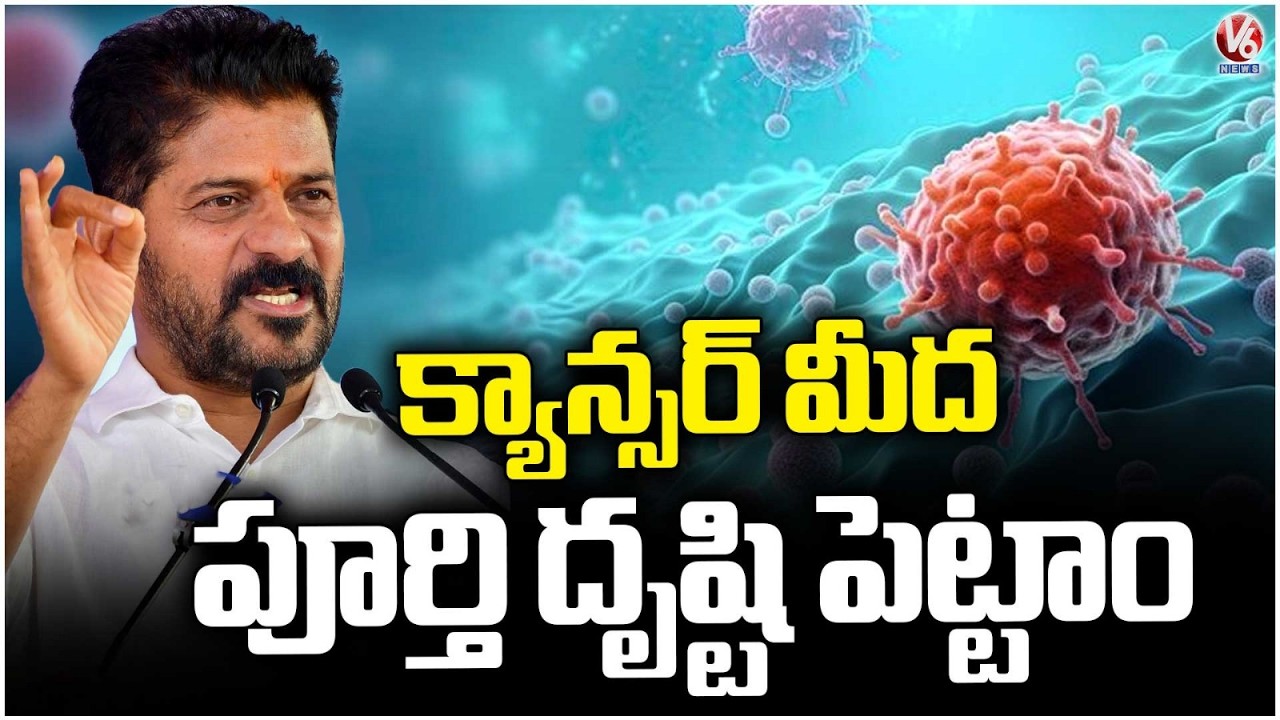 Telangana Govt More Focus On Cancer  : CM Revanth Reddy | V6 News