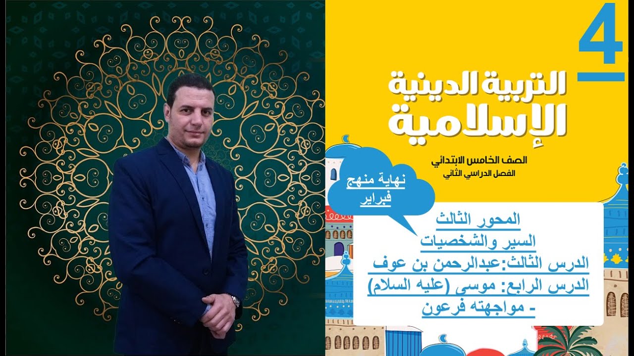 التربية الإسلامية - عبد الرحمن بن عوف - موسى مواجهته فرعون - خامسة ابتدائي 5 - الترم الثاني 2023
