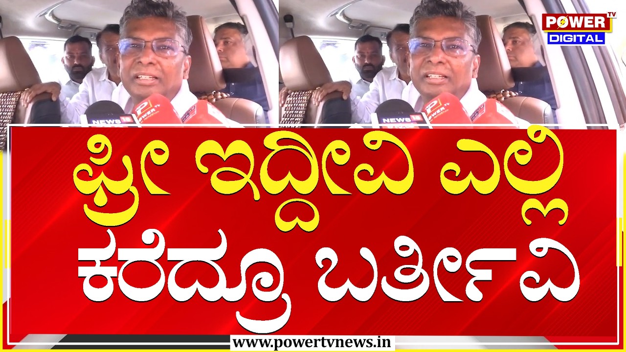Satish Jarkiholi : ಫ್ರೀ ಇದ್ದೀವಿ ಎಲ್ಲಿ ಕರೆದ್ರೂ ಬರ್ತೀವಿ | Power Tv News