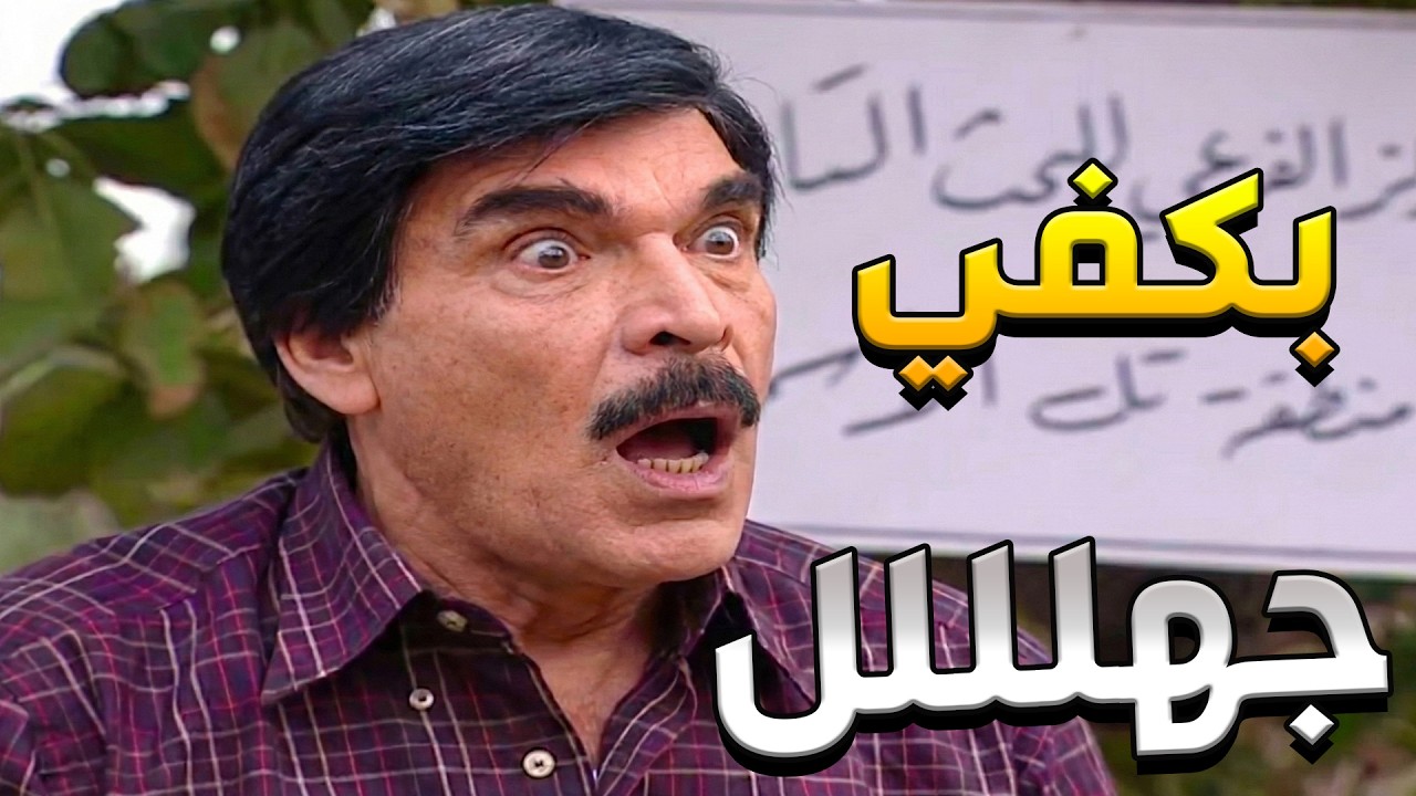 فضح المستور   ياسر العظمة يكشف أسرار القرية التي صدمت الجميع! 🔥