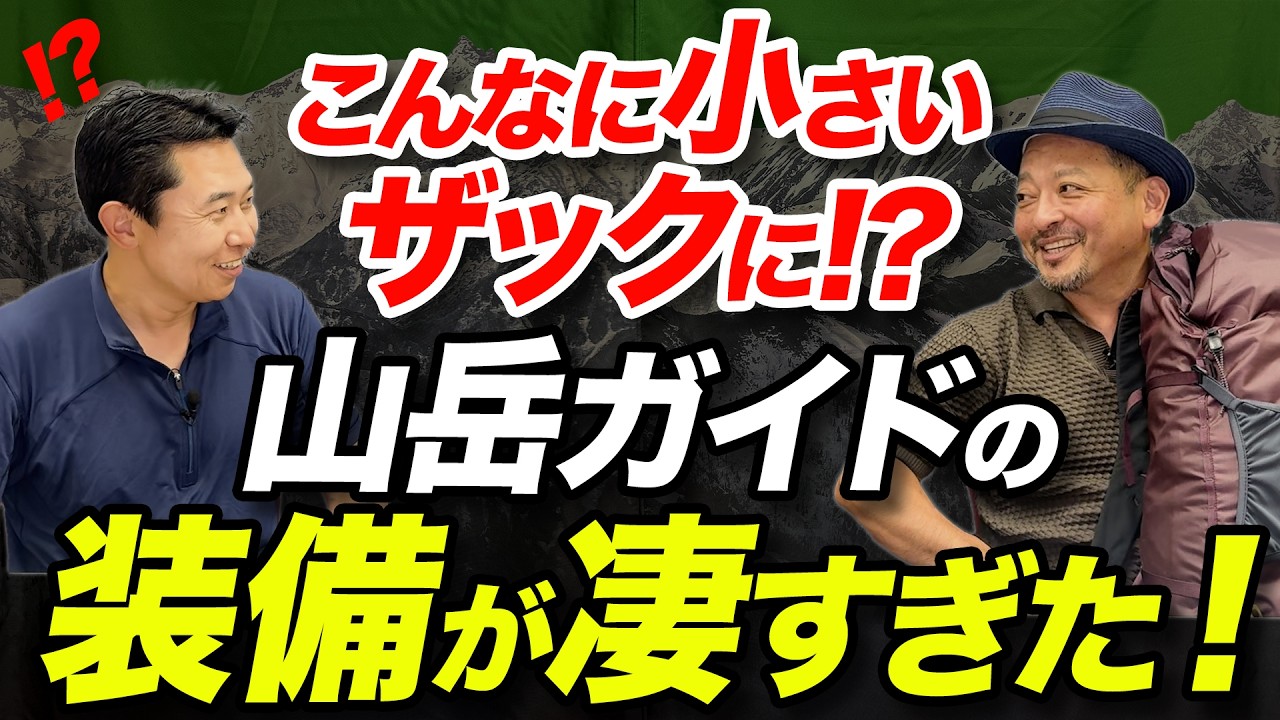 【山岳ガイドの持ち物全部公開！】登山で必要な装備はこれだ！