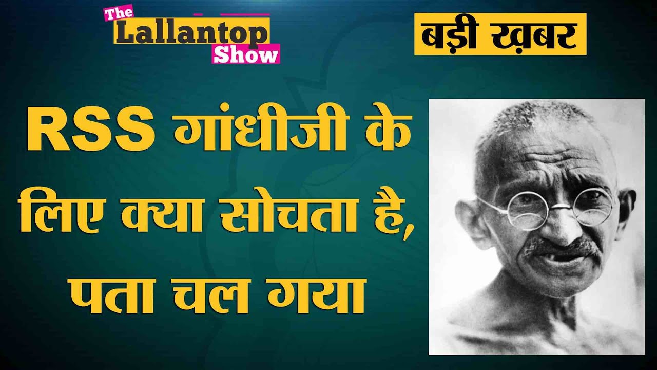 Mahatma Gandhi की 150वीं Birth Anniversary पर RSS Chief Mohan Bhagwat ने क्या लिखा | Ekatmata Stotra