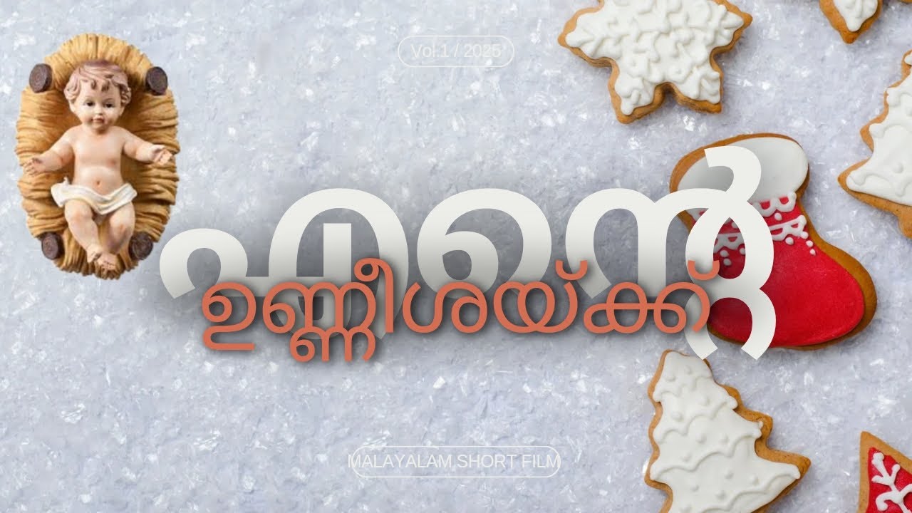 എന്റെ ഉണ്ണീശോയ്ക്ക്.... | New Malayalam Short Film|Ente Unnieshoke...