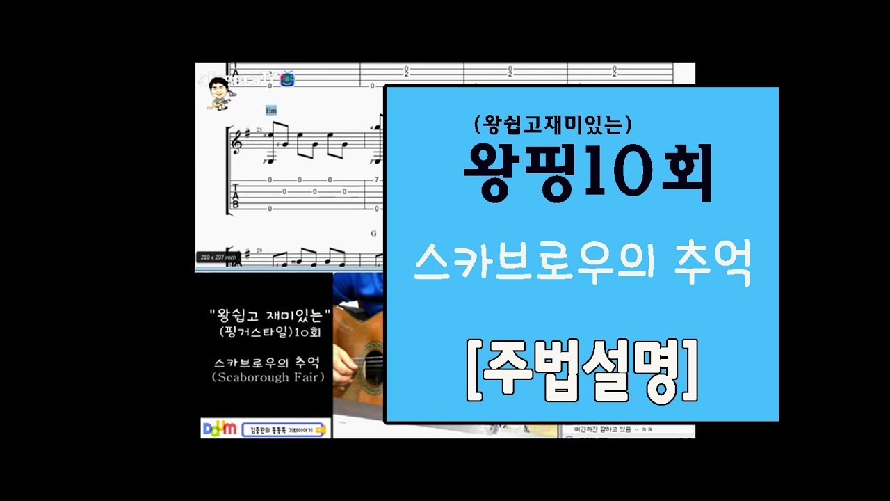 [김종완 왕초보  핑거스타일 기타강좌] 스카브로우의추억 기타주법 (10회)│주법설명│기타배우기