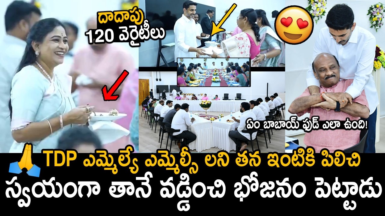 లోకేష్ ఇంట్లో విందు భోజనం😍👌: Nara Lokesh Arranged Dinner For All TDP MLA & MLC Families at His House