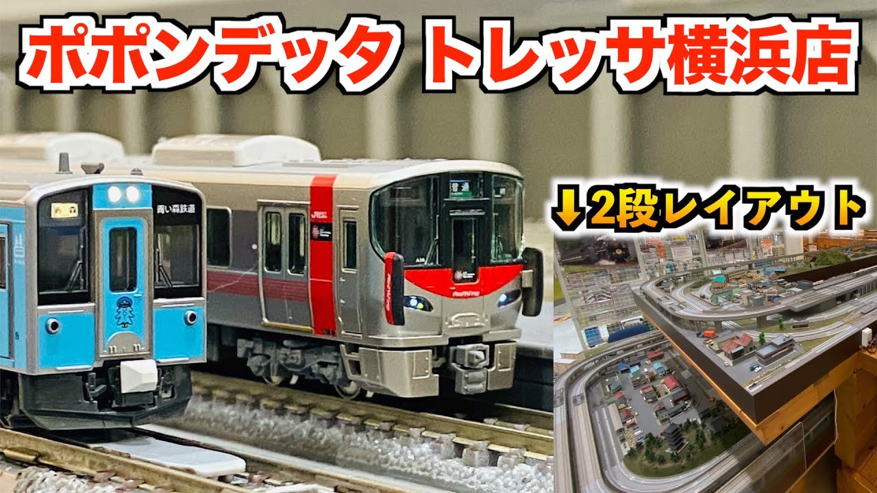 【レンタルレイアウト】ポポンデッタ トレッサ横浜店に行ってきた！（2020-10）【Nゲージ/鉄道模型】