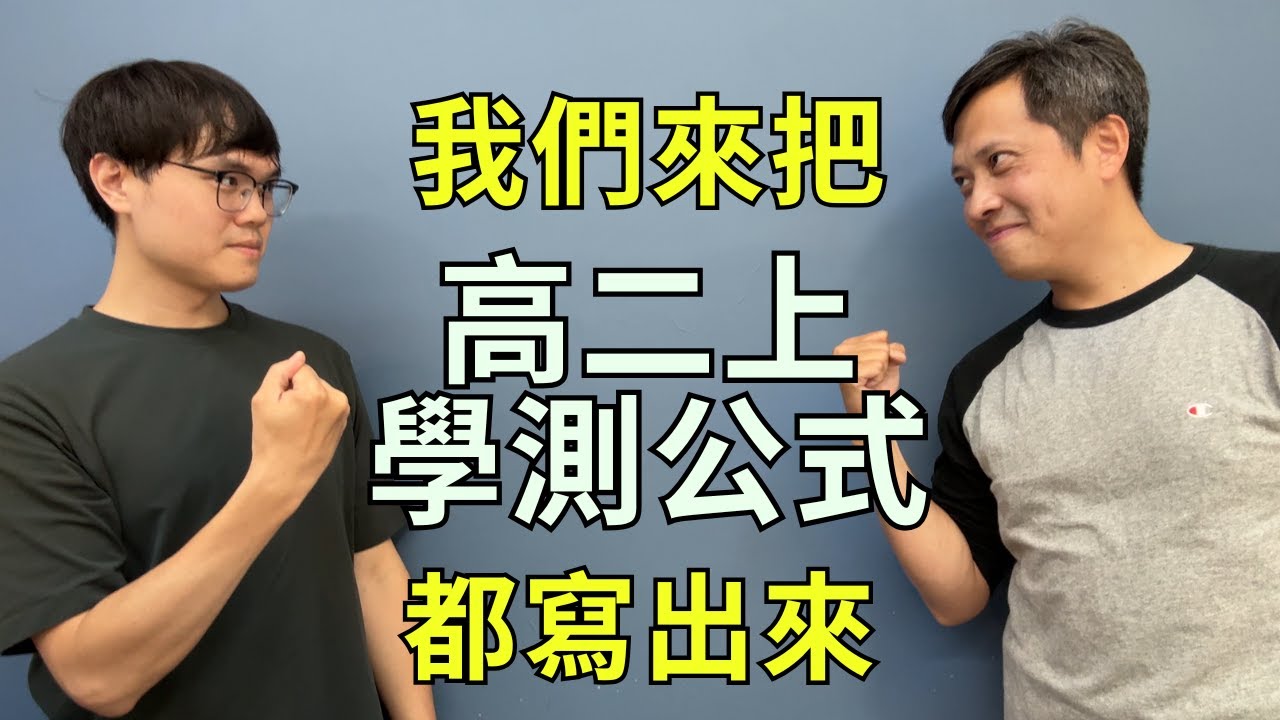 所有高三學測生必背的數學公式丨part 3 高二上