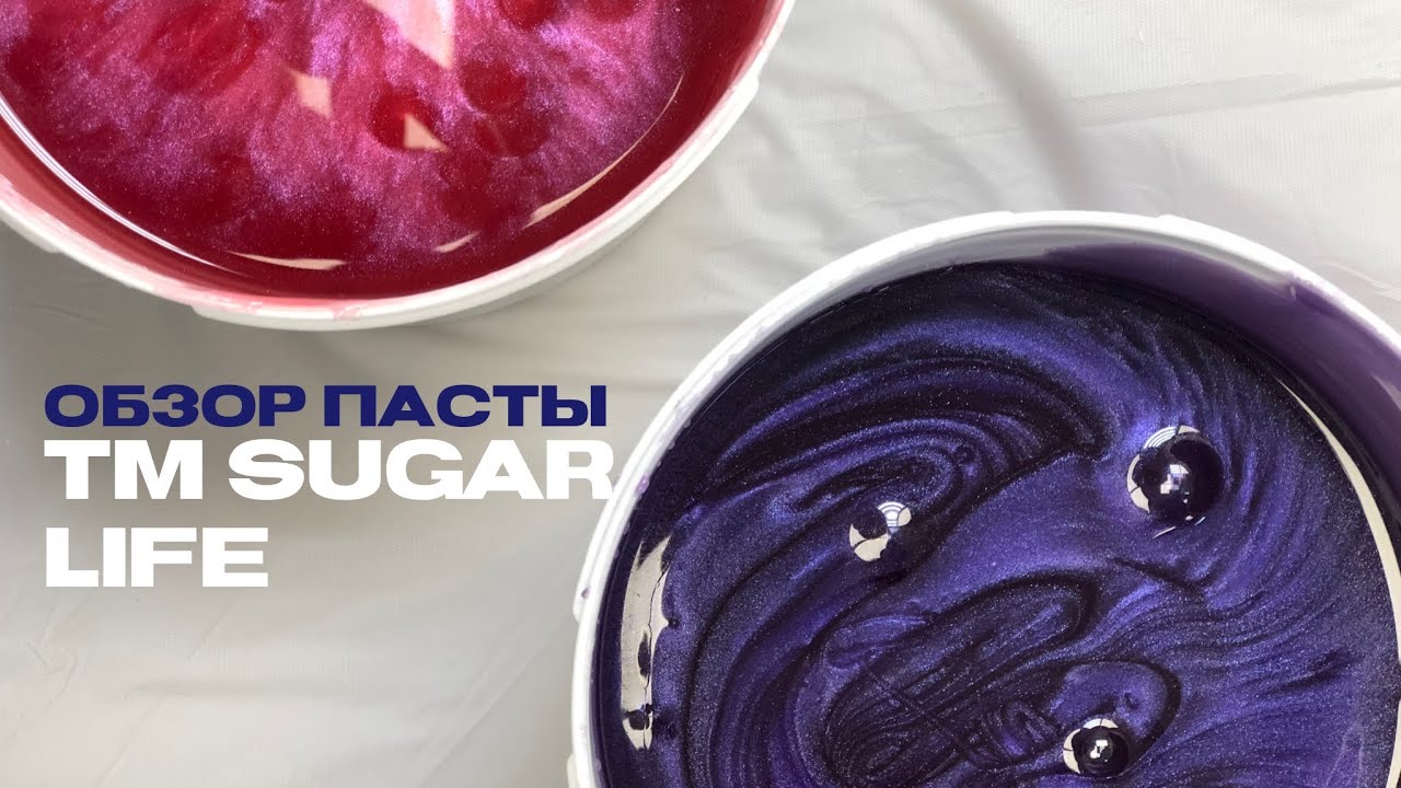 САМАЯ ДЕШЕВАЯ ПАСТА, которую я тестировала. Обзор классической линии Sugar Life