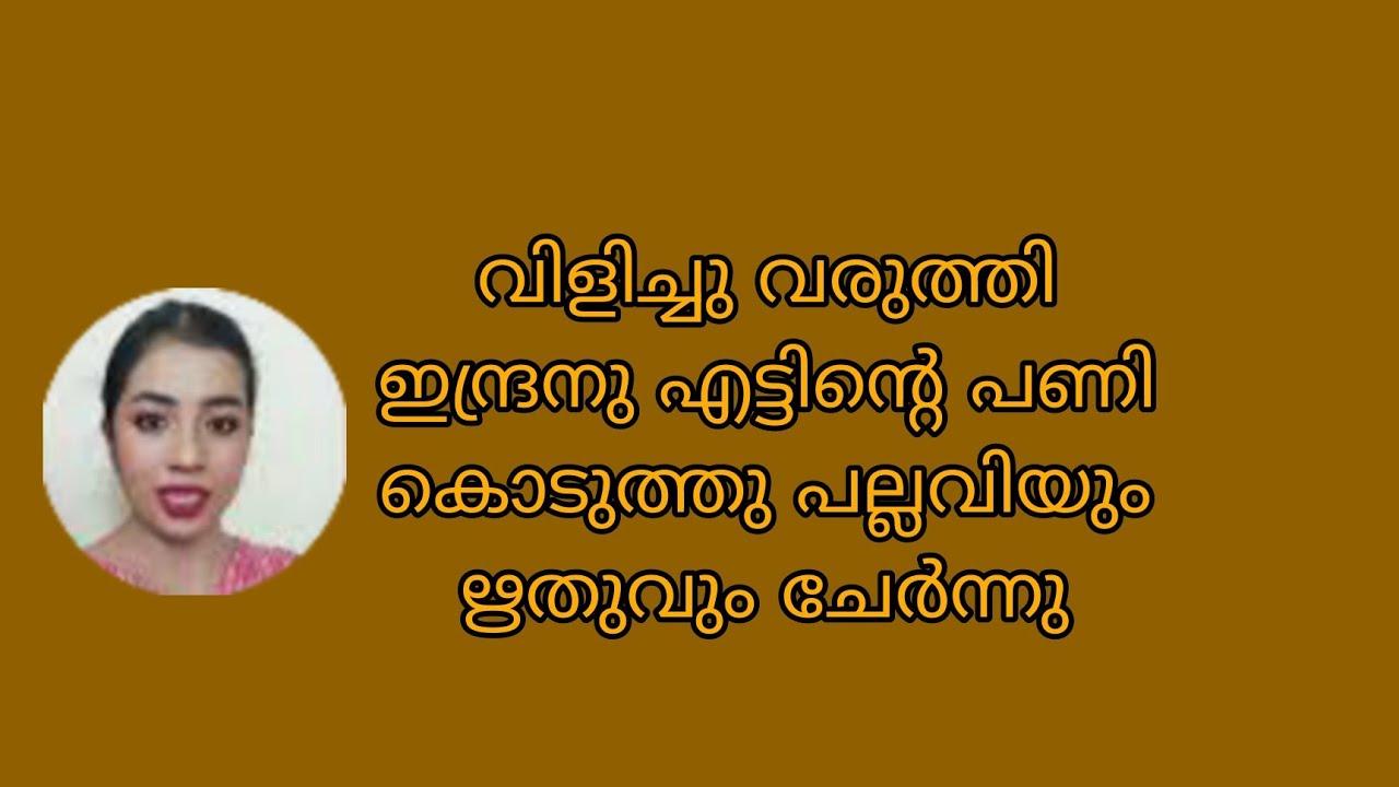 വിളിച്ചു വരുത്തി ഇന്ദ്രനു എട്ടിന്റെ പണി കൊടുത്തു പല്ലവിയും ഋതുവും ചേർന്നു Snehakkoottu Promo