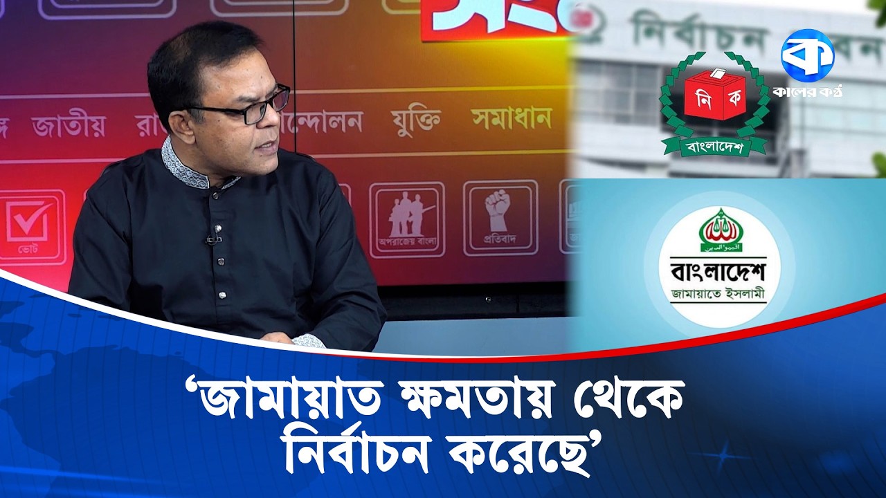 'অন্তর্বর্তী সরকার পুরোটা সময় জামায়াতকে সহায়তা করেছে' | Sharifuzzaman Sharif | Kaler Kantho