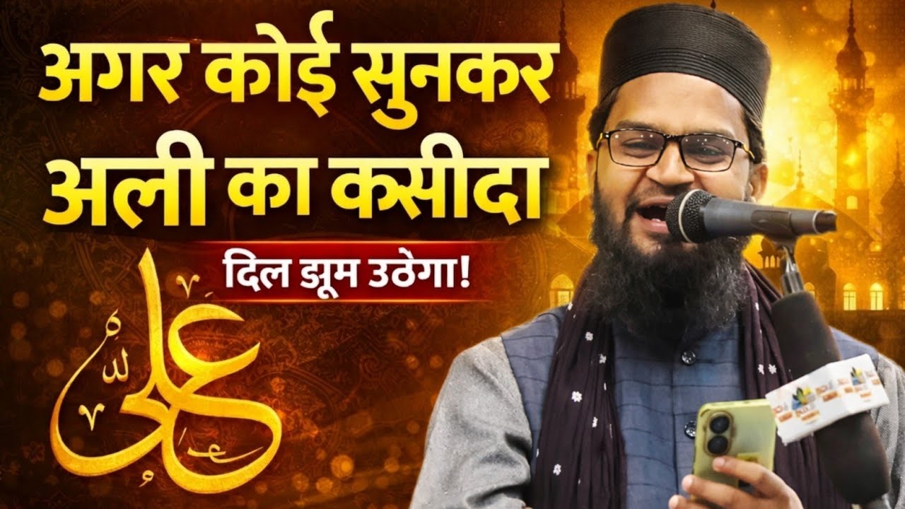 अगर कोई सुनकर अली का कसीदा | New Manqabat E Sarkar Moula Ali 2026 | Qamar Ashraf Sahab 