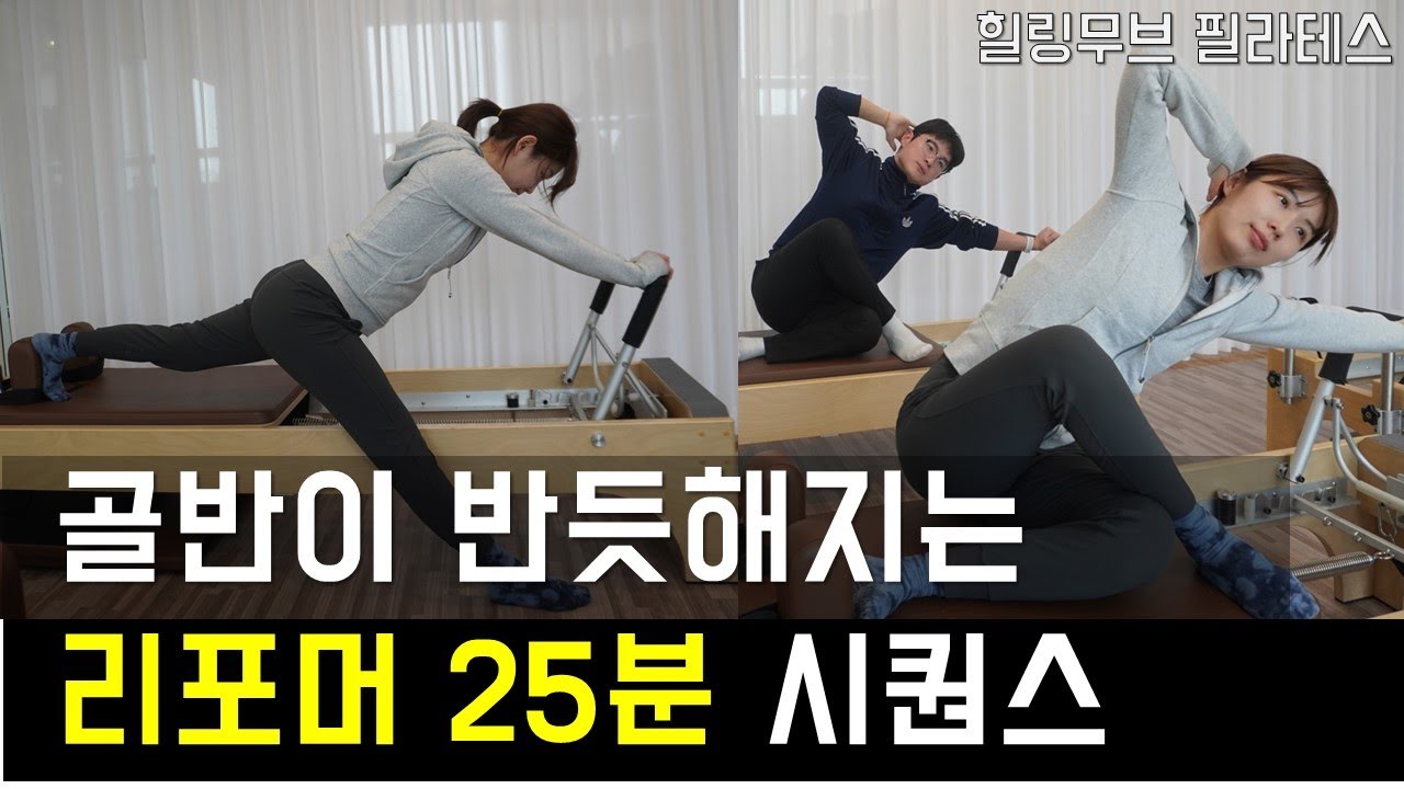 틀어진 골반 바로잡는 리포머 필라테스 / 힐링무브필라테스