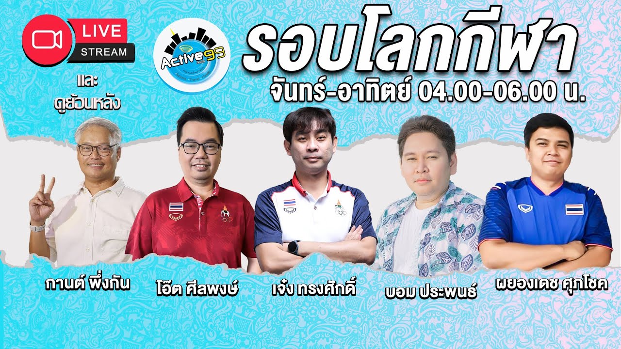 รอบโลกกีฬา [19-03-2026 l 04:00 - 06.00 น.]