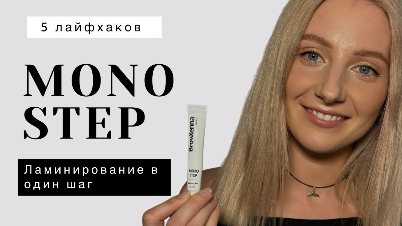 1 состав для ламинирования вместо 3-х!!! Подробно про Mono Step - новинку от BrowXenna