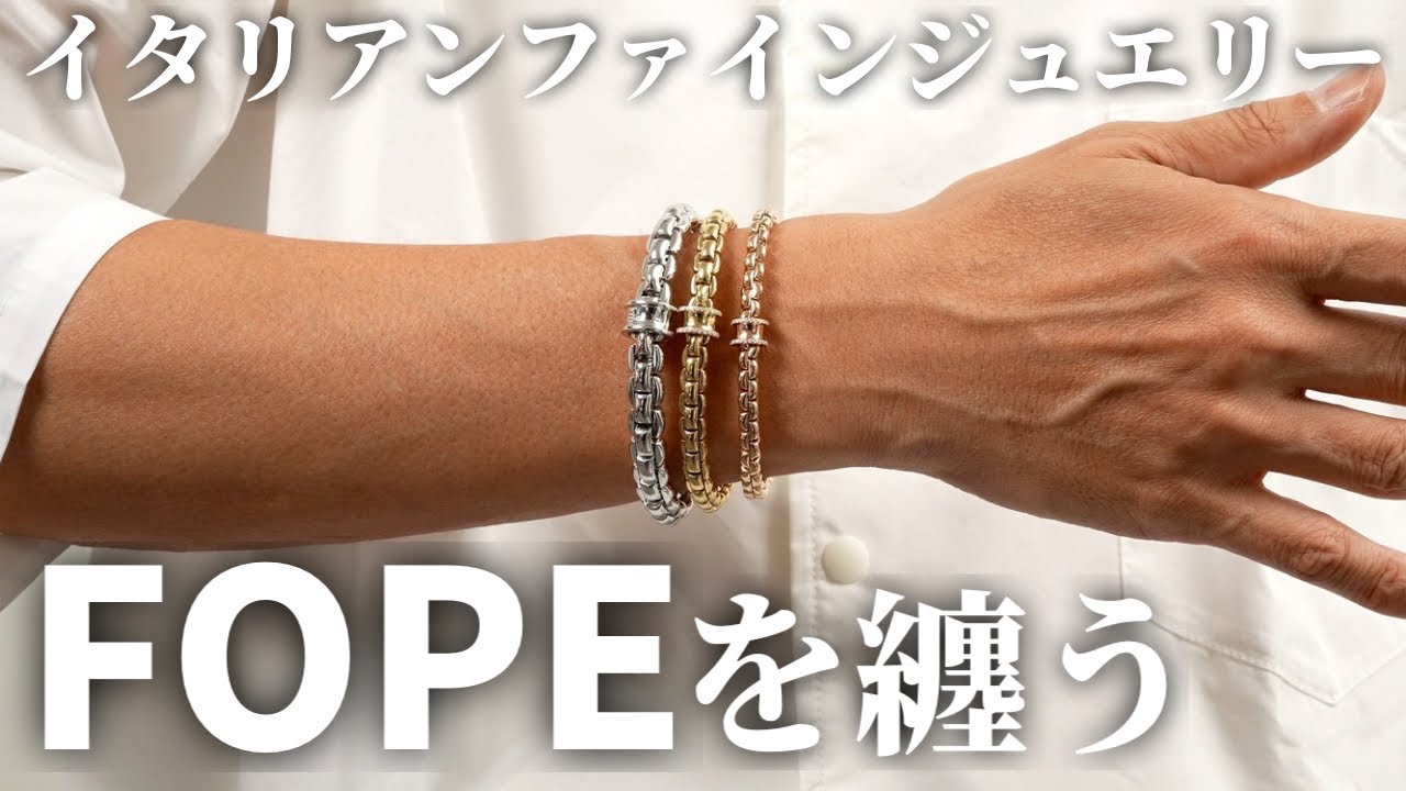 【FOPE】定番EKAから2025年最新ブレスレットまで｜イタリア発ジュエリーの魅力を徹底解説！【フォッぺ】