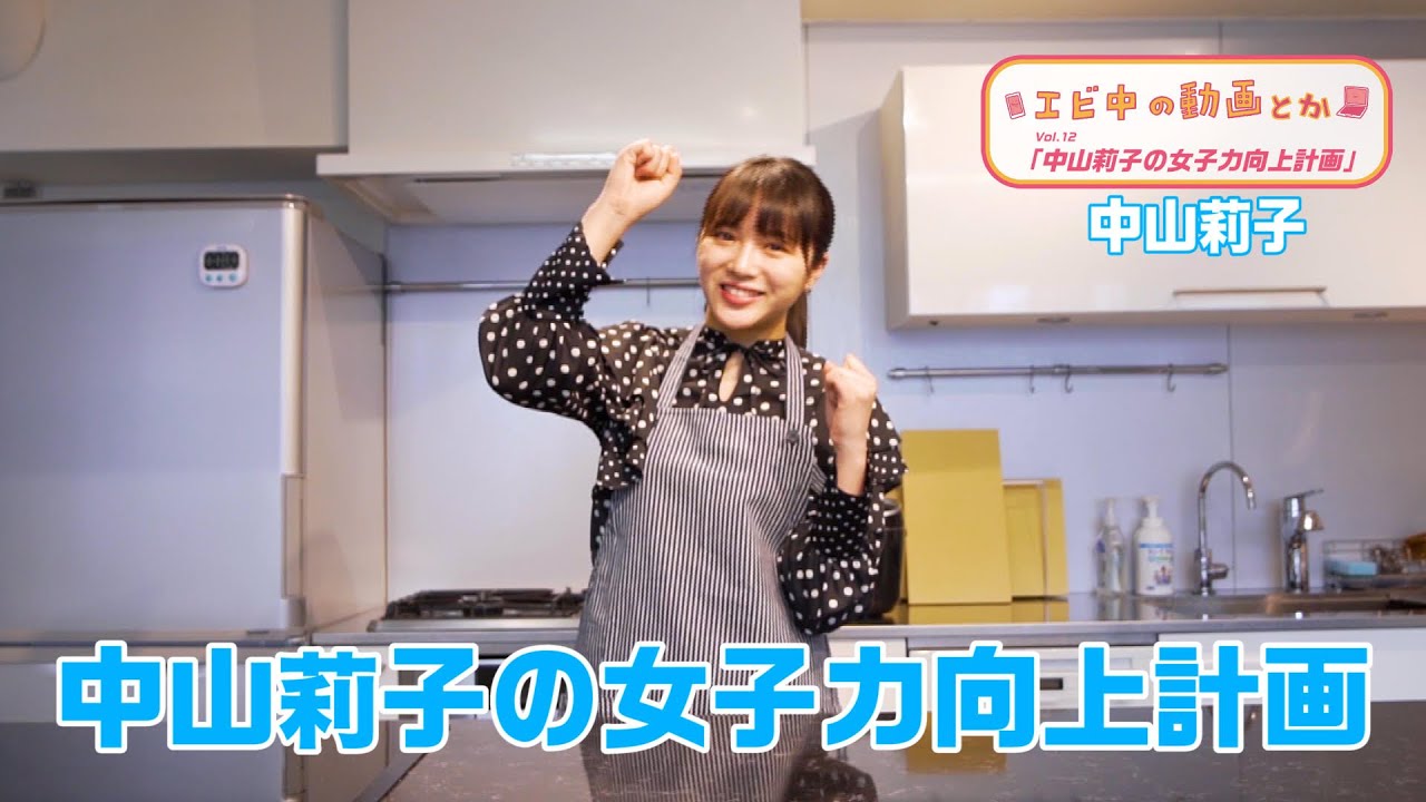 【エビ中の動画とか】中山莉子の女子力向上計画