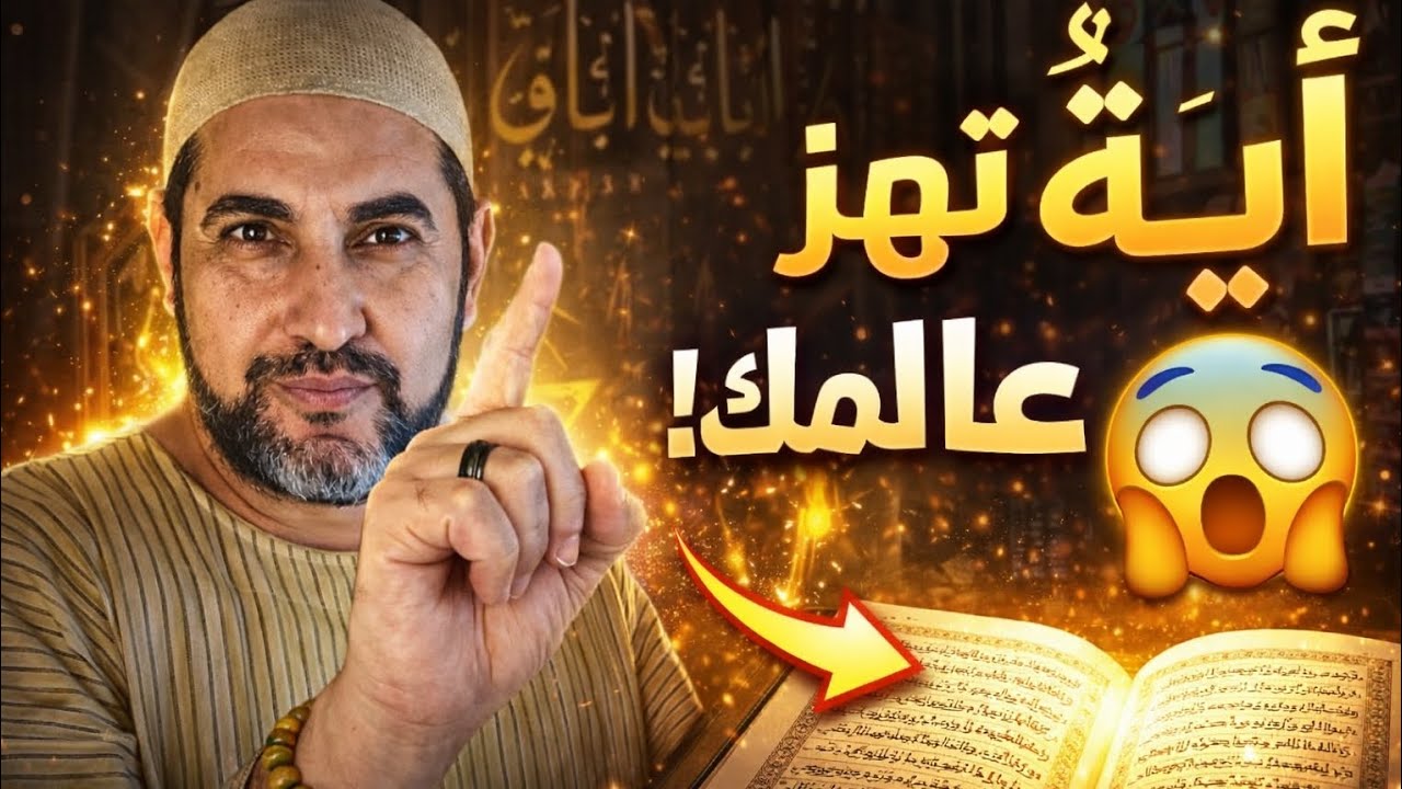 سر عجيب في آية الكرسي يغير حياتك 180° – معجزات لن تتوقعها!
