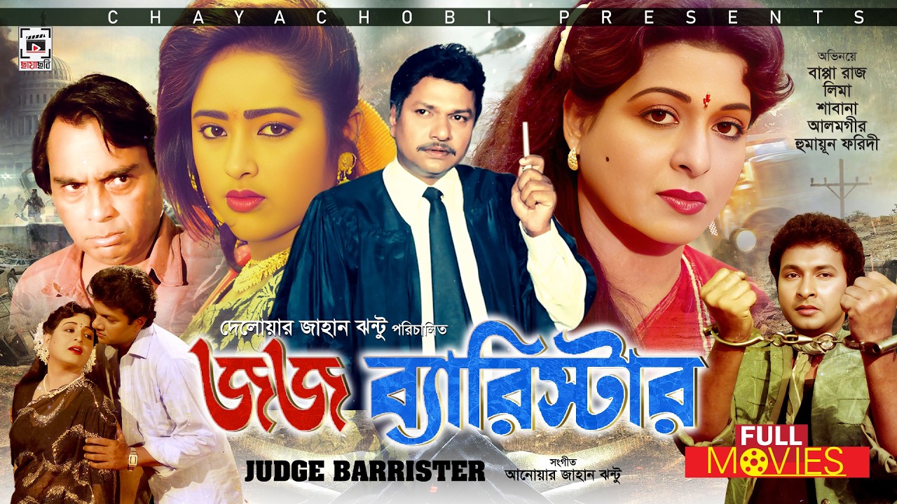 Judge Barrister – জজ ব্যারিস্টার | Shabana, Alomgir, Bapparaz, Humayun Foridi