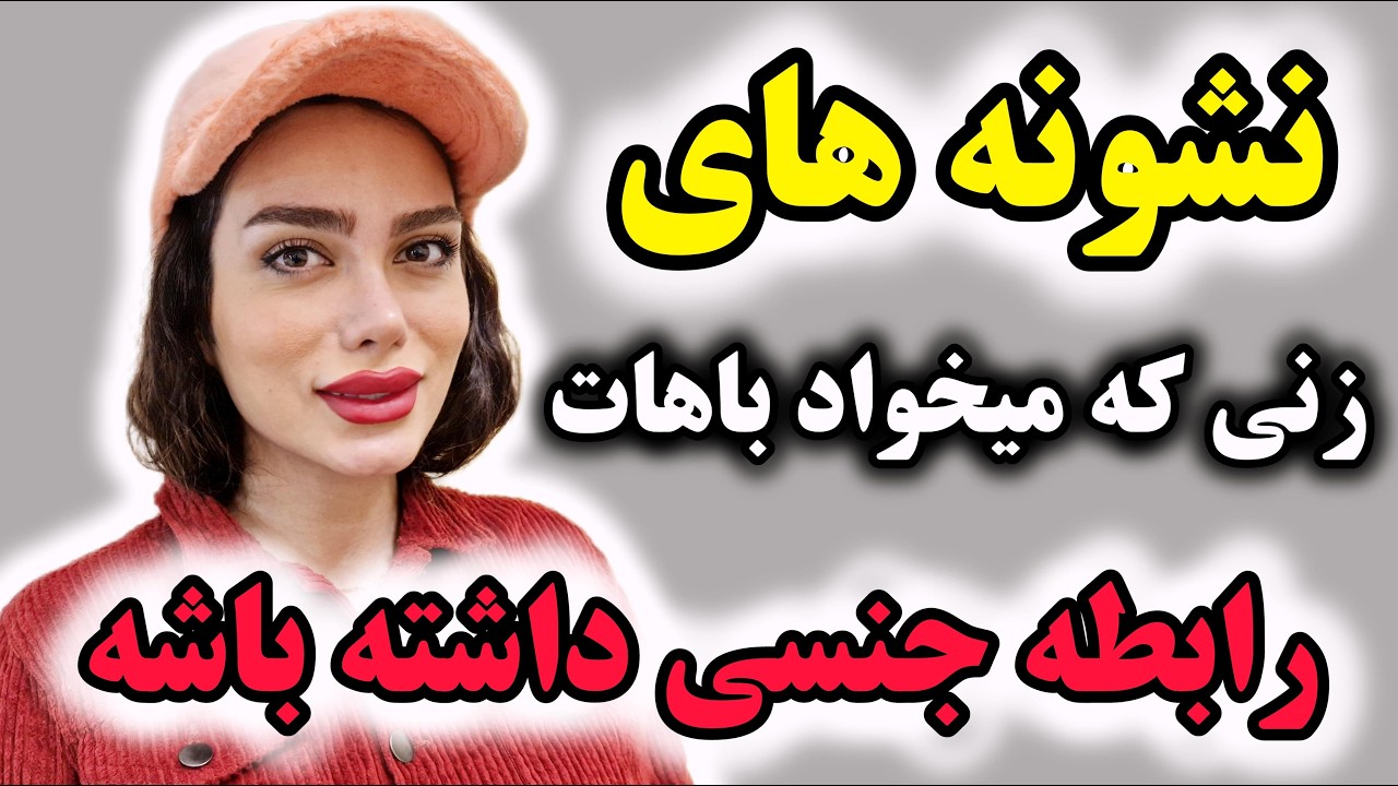 نشانه های زنی که عاشق رابطه با شماست // از شما رابطه جنسی میخواد