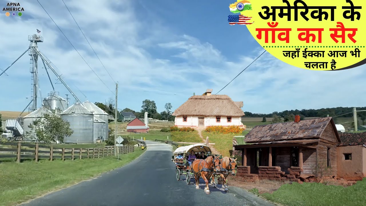 आईये घुमाते है अमेरिका के गाँव जहाँ एक्का आज भी चलता है  USA Village tour