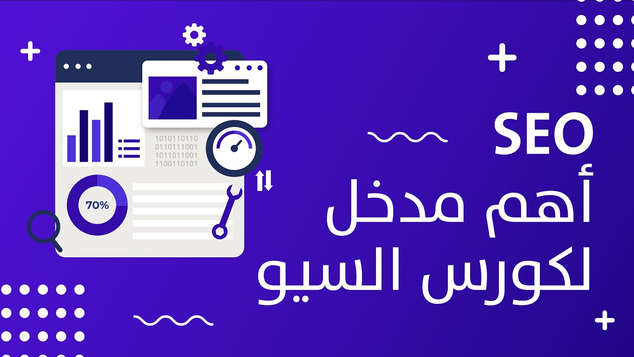 ماهو ال SEO، وماهي معايير الSEO - كيفية تحسين الموقع لمحركات البحث (كورس الSEO الدرس 1)