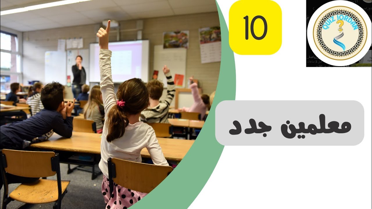امتحان معلمين جدد 10
