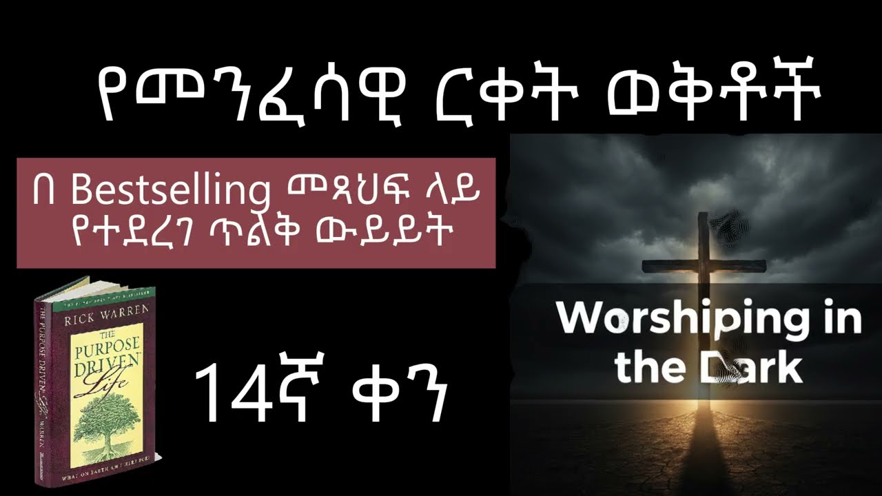 የነፍስ የጨለማ ለሊት - አላማ መር ህይወት (14ኛ ቀን) ፡ #መንፈሳዊ #ትምህርት #ጸሎት #መጽሃፍ #ውይይት # መዝሙር