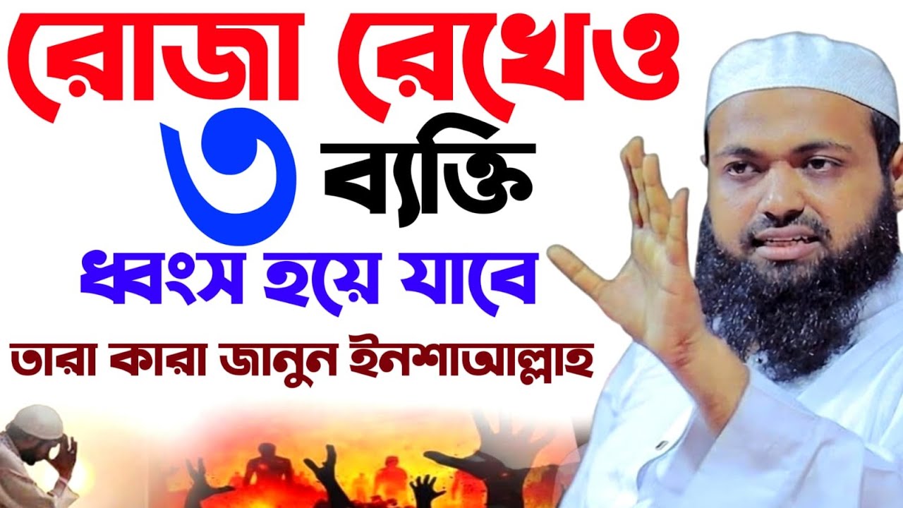 🔴LIVE🟢রোজা রেখেও ৩ব্যক্তি ধ্বংস হয়ে যাবে তারা কারা জেনে নিন💖মুফতি আরিফ বিন হাবিব Mar 2, 20269:40 AM