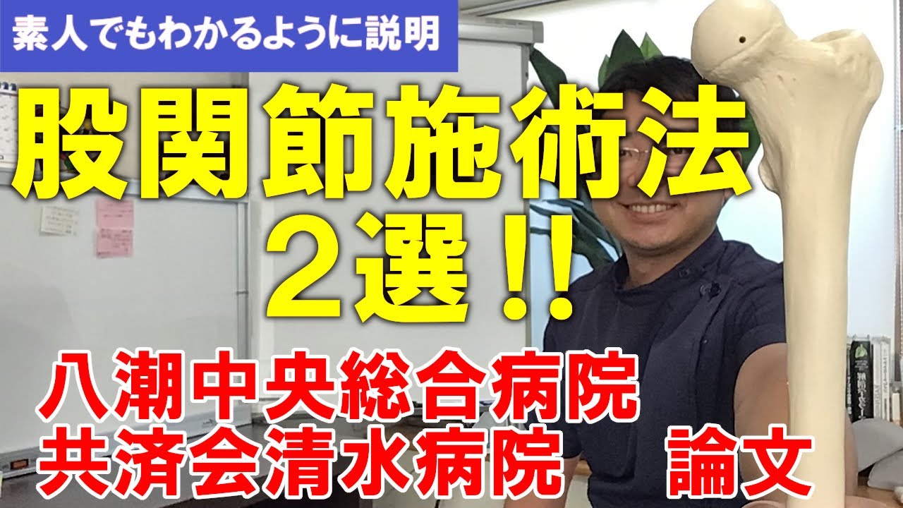 股関節の痛みを解消　【厳選した２つの論文を簡単に解説】
