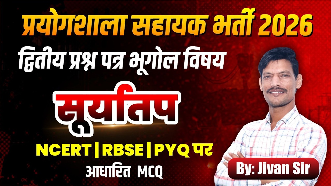 Rajasthan Lab Assistant 2026 | Geography MCQ |  | NCERT + PYQ | द्वितीय प्रश्न पत्र”