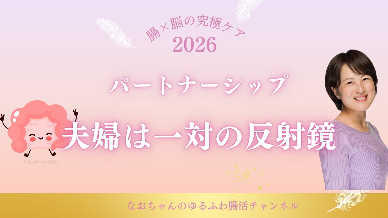 パートナーシップ　夫婦は一対の反射鏡