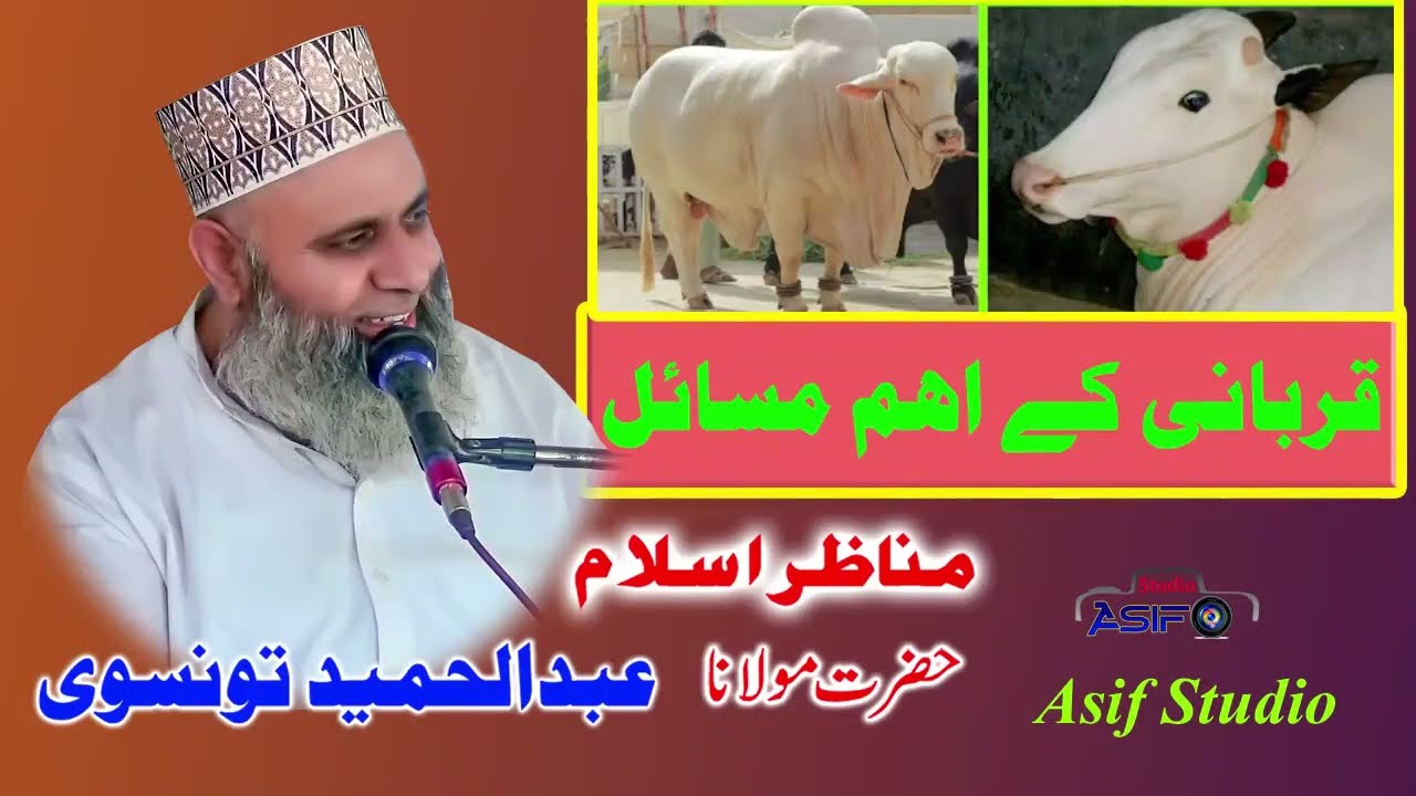 Qurbani K Masail.Hazrat Molana Abdul hameed tonsvi Bayan .قربانی کے مسائل ۔مولانا عبد الحمید تونسوی