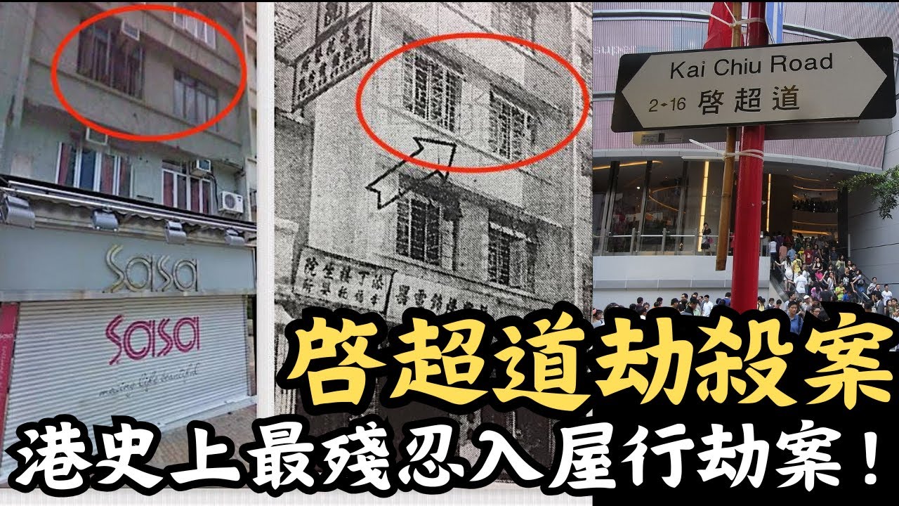 🔴香港史上最殘忍入屋行劫，啓超道劫殺案！男子行劫舊情人一家，連歲半嬰兒都唔放過！｜CC字幕｜Podcast｜日更頻道 #東張西望 #何太 #何伯 #李龍基