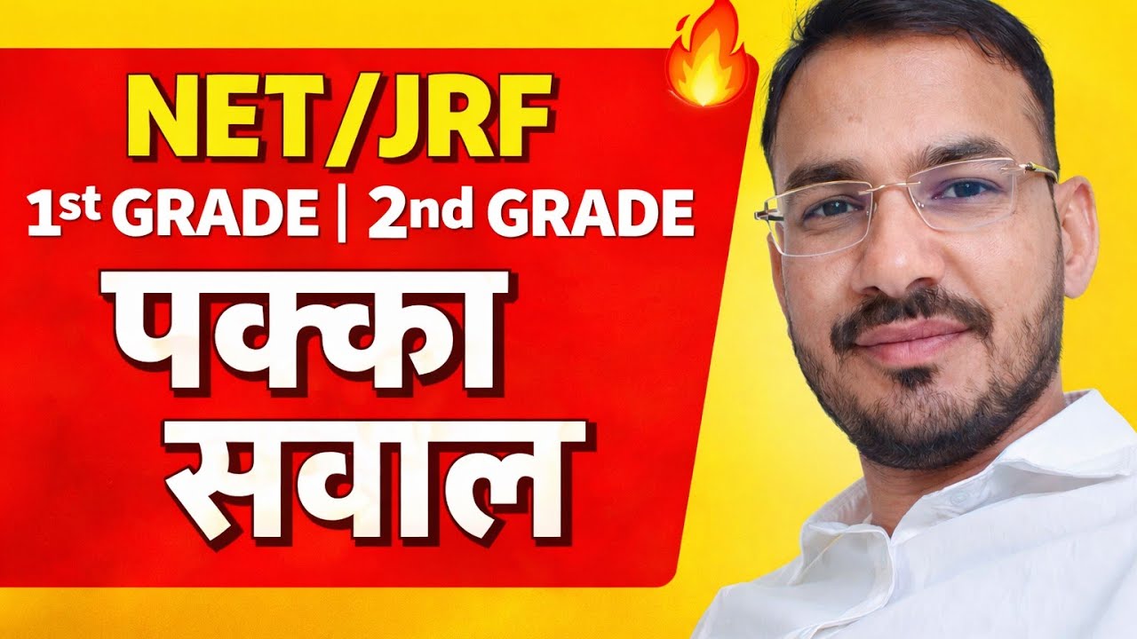 ऐसे महत्वपूर्ण प्रश्न जो NET/JRF, 1st &2nd grade हर बार छपते हैं। NET/JRF Mission 2026