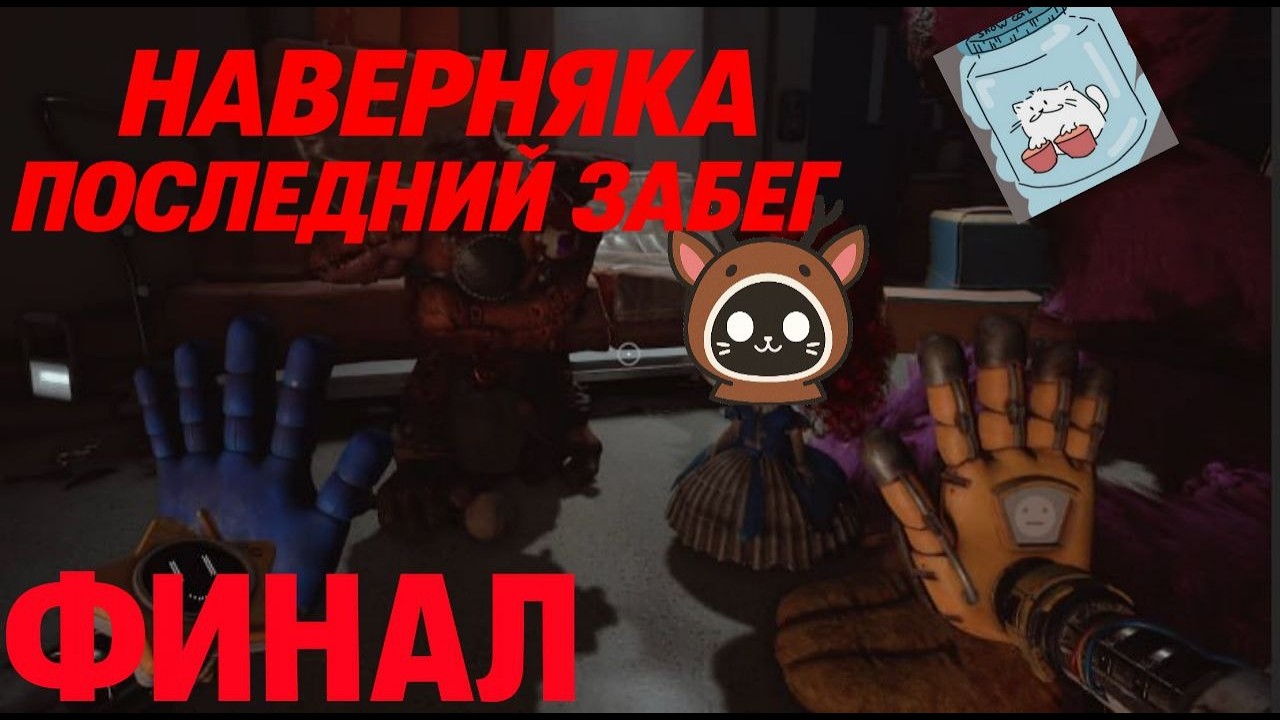 POPY PLAYTIME》13ЧАСТЬ ФИНАЛ》