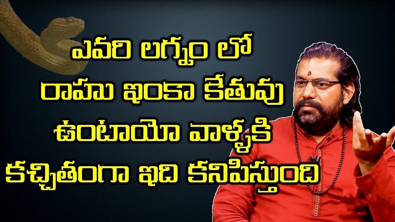 ఎవరి లగ్నం లో రాహు ఇంకా కేతువు ఉంటాయో వాళ్ళకి కచ్చితంగా ఇది కనిపిస్తుంది