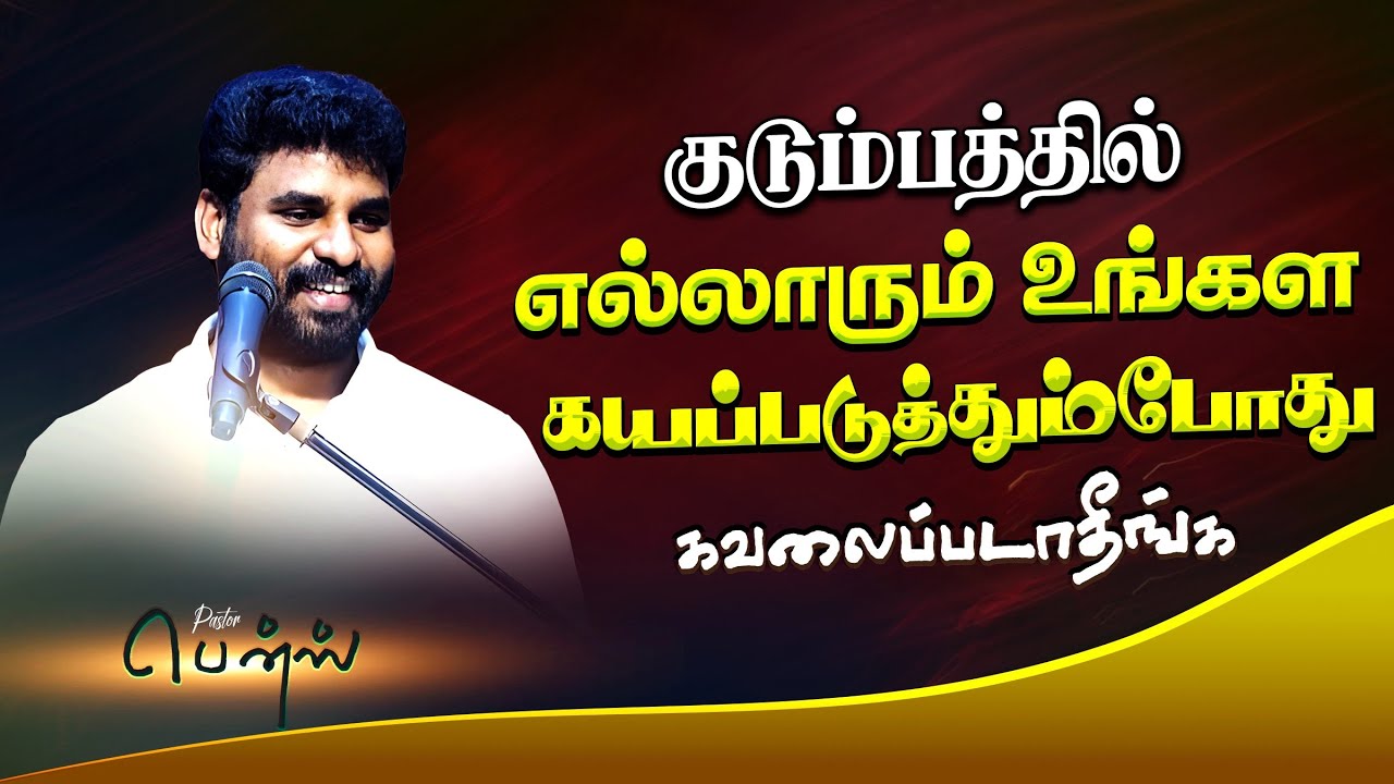 குடும்பத்தில் எல்லாரும் உங்கள கயப்படுத்தும்போது  கவலைப்படாதீங்க🔥BENZ PASTOR / Tamilchristianmessage