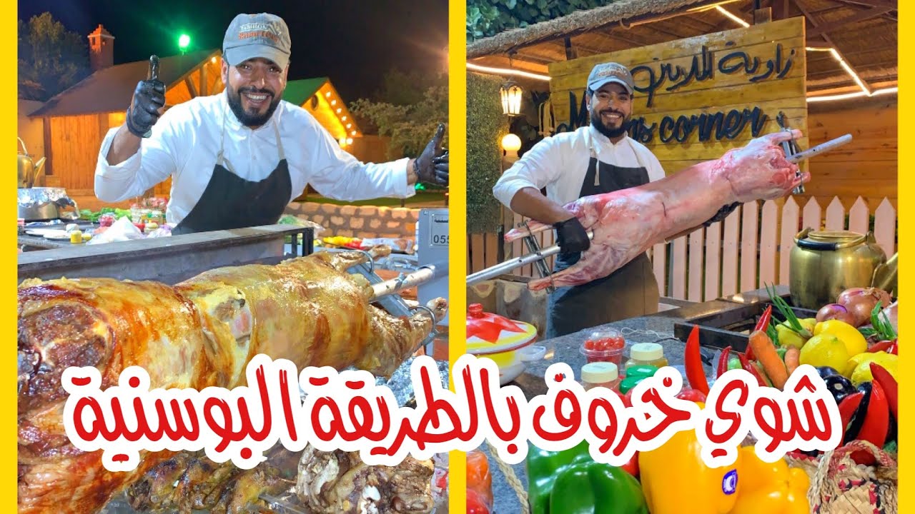شوي مفطح خروف بالطريقة البوسنية 😍