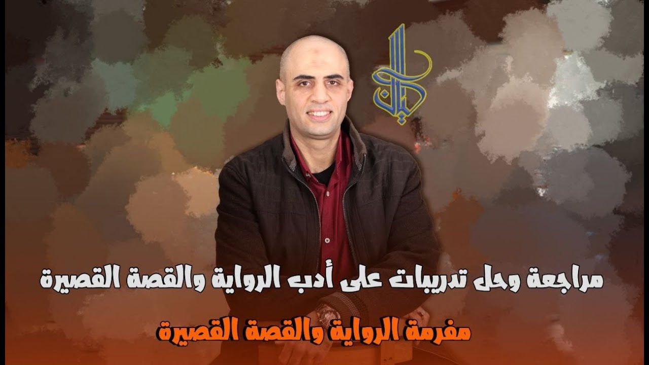 مراجعة وحل على أدب الرواية و القصة القصيرة من كتاب كيان 2025 #ثانوية_عامة #كوكب_الشرح #محمد_الحداد
