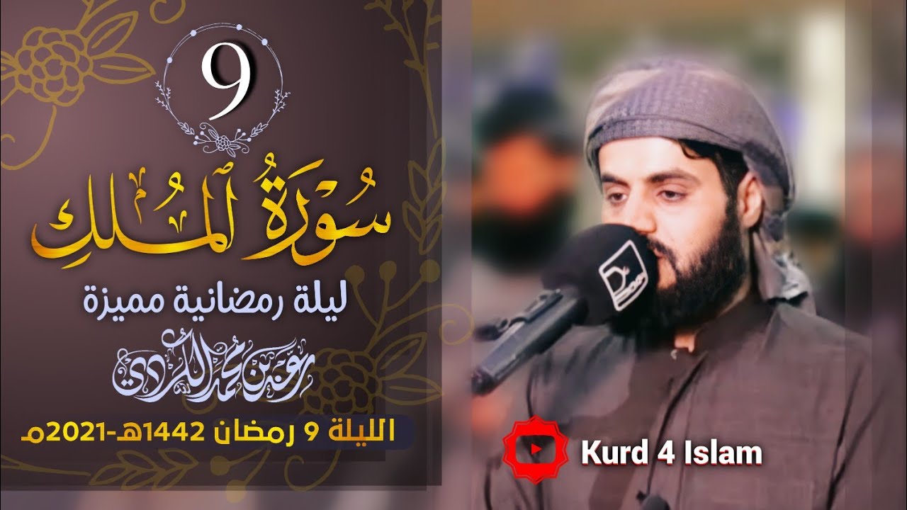 سورة الملك كاملة بترتيل متنوع-من اجمل تلاوات  للشيخ رعد الكردي-الليلة 9 رمضان 1442هـ - 2021مـ