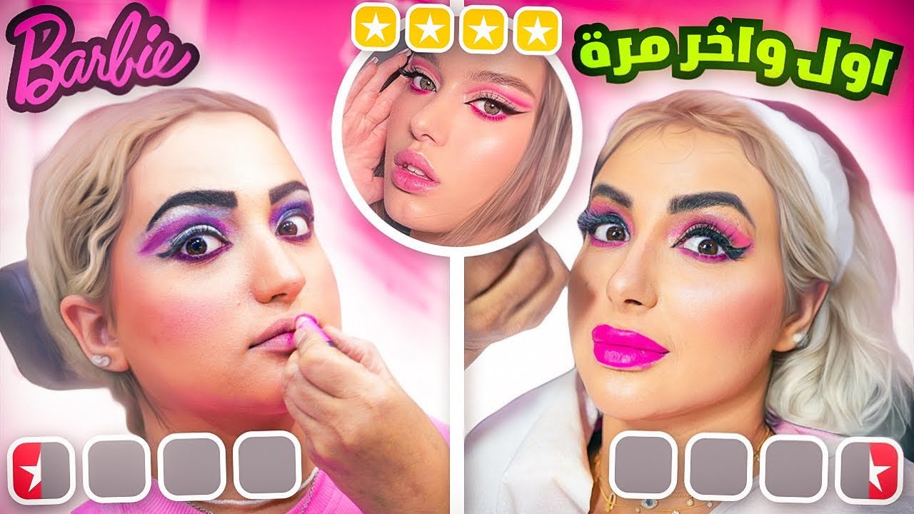 انا واختي قررنا نعمل مكياج باربي عند ارخص صالون تجميل | ندمنا !! 😱