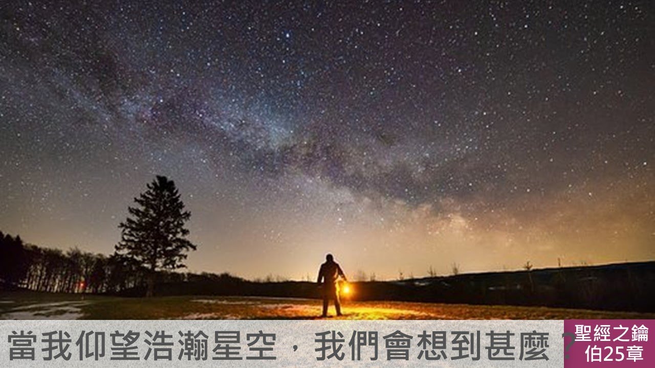 約伯記-第25章-比勒達：神的偉大對比人的渺小【聖經之鑰】Job