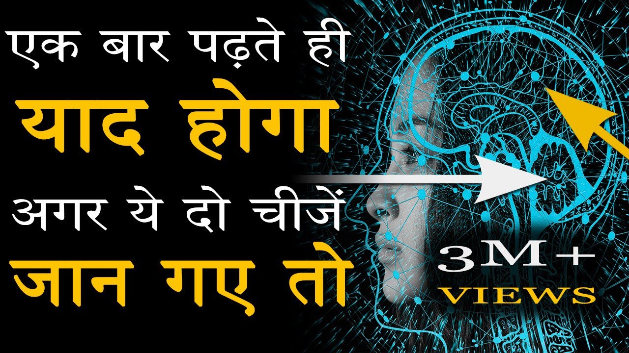 How to Increase Memory Power and Concentration for Students in Hindi | Best Study Motivational Video