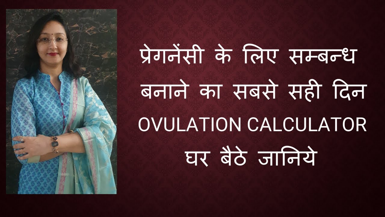 प्रेगनेंसी के लिए सम्बन्ध बनाने का सबसे सही दिन / OVULATION CALCULATOR -  घर बैठे जानिये