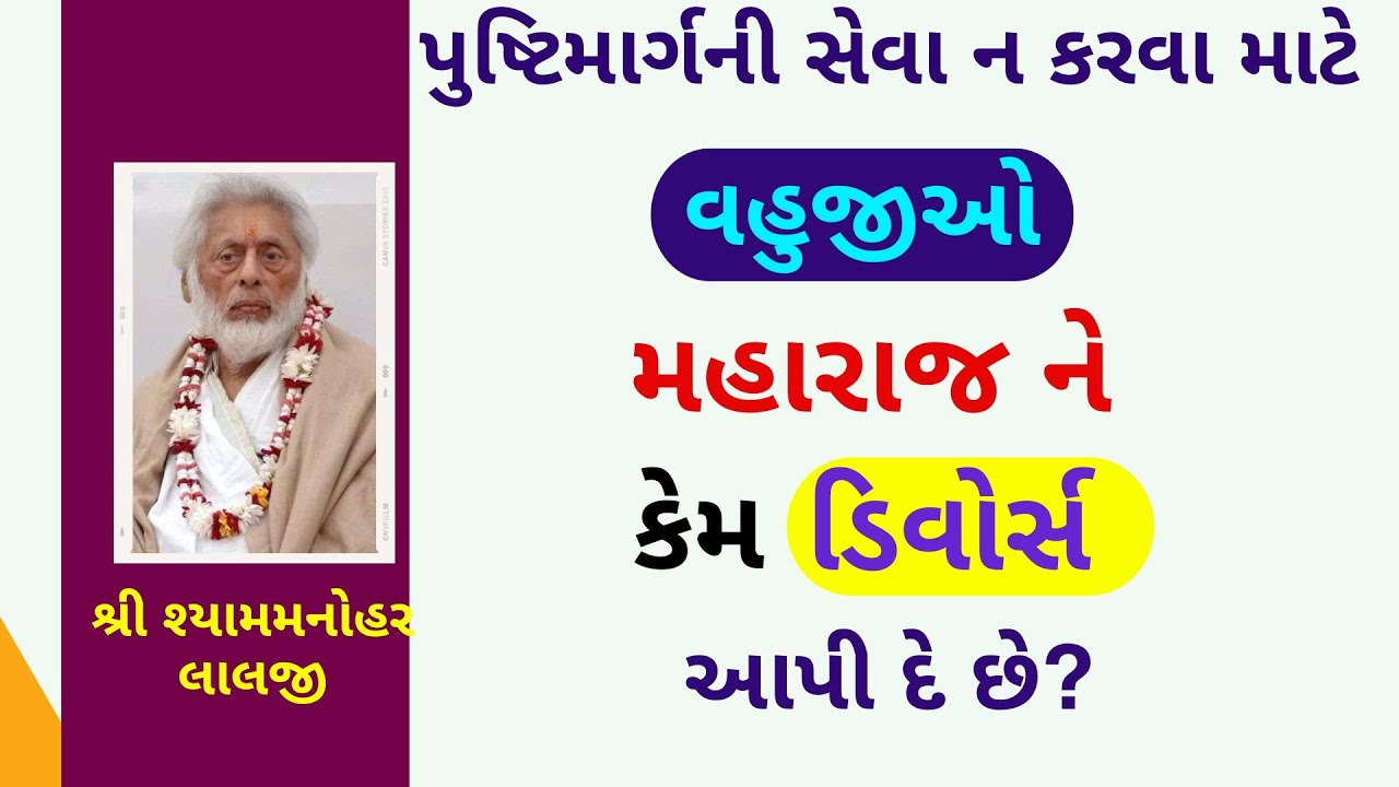 હવેલીમાં અંદર રહેલા ઠાકોરજીને વૈષ્ણવો અડકે તો એ અભડાઈ જાય ? એને કેમ અંદર નથી આવા દેતા?#PushtiParivar