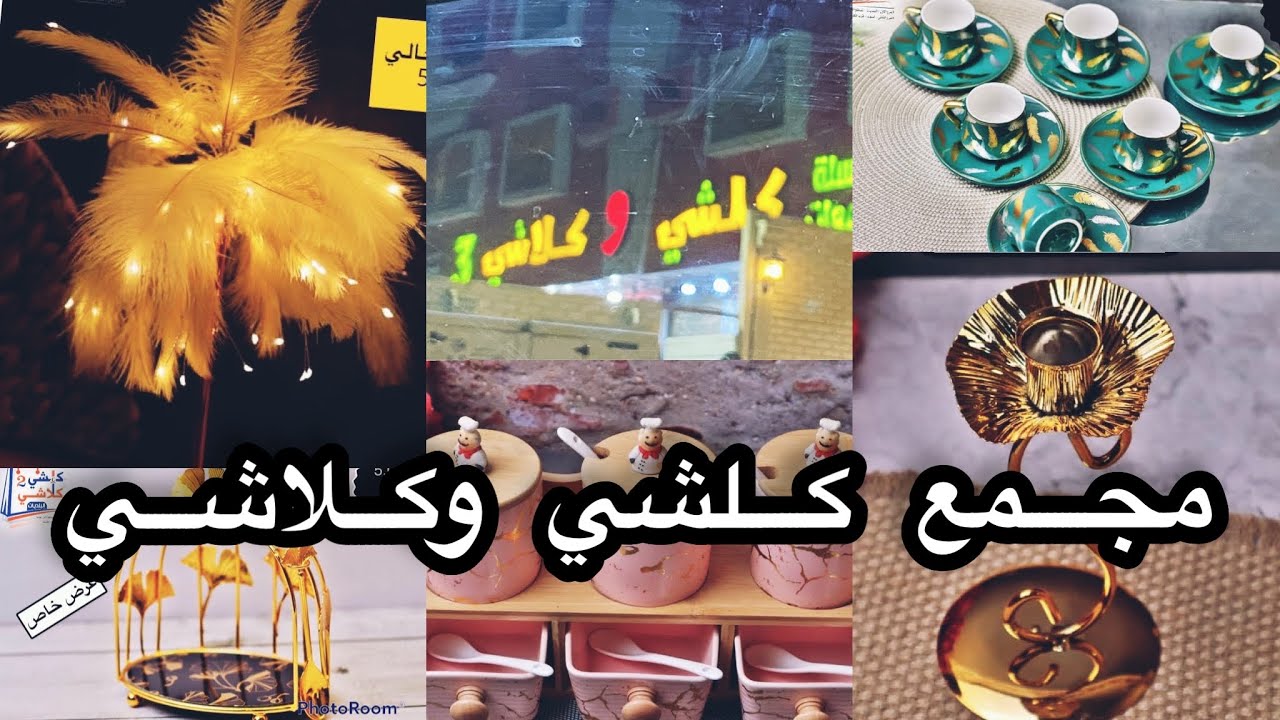 جوله في مجمع كلشي وكلاشي بلديات _شغلات تجنن