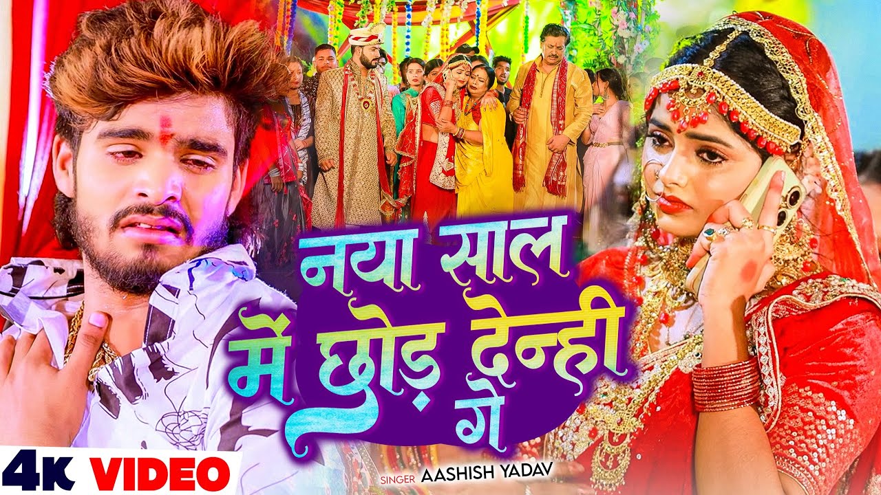 #Video - नया साल में छोड़ देन्ही गे - #Ashish Yadav का एक और दर्द भरा बेवफाई - #Magahi Sad Song 2026